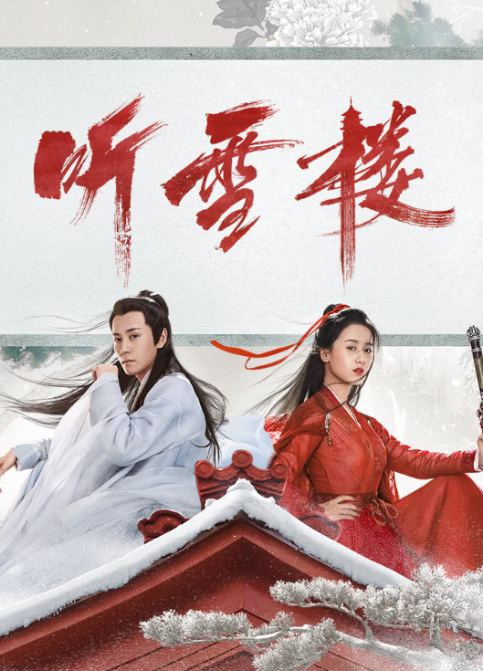 听雪楼小说 腾讯网
