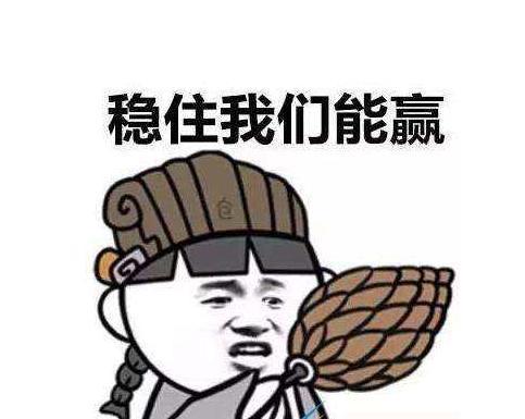 t3,稳住,我们能赢.