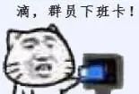 表情包:关于下班的表情包