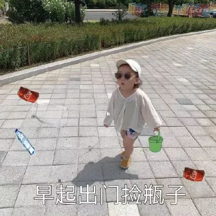 黄夏温表情包:捡瓶子,捡垃圾,收废品