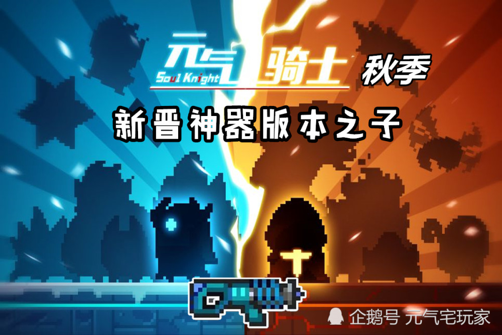 元气骑士:秋季版本无趁手新武诞生?霰弹枪跨领域变种