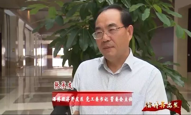 淄博经济开发区党工委书记 管委会主任 张承友
