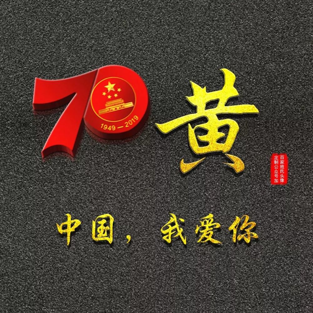 国庆节,99张爱国姓氏头像,70周年,爱国,富强,友善,和谐,敬业!