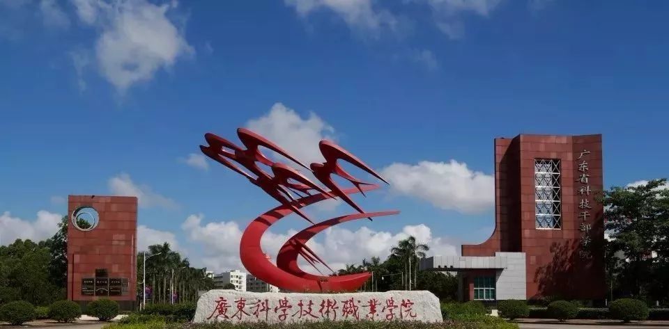 广东科学技术职业学院珠海校区