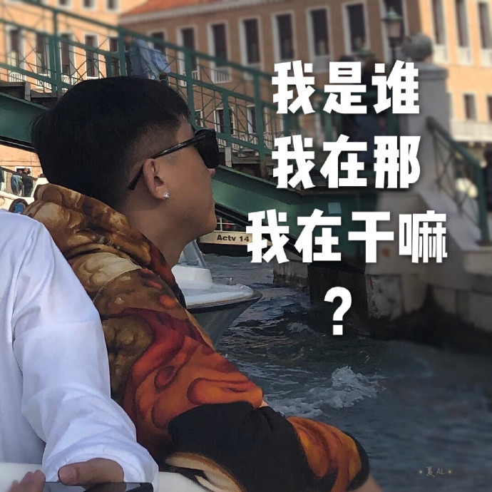 德云社搞笑表情包:我是谁,我在那,我在干嘛?