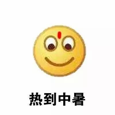 搞笑热的千姿百态表情包,热到裸奔