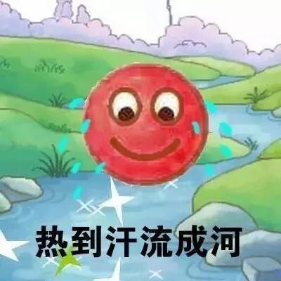 搞笑热的千姿百态表情包,热到裸奔
