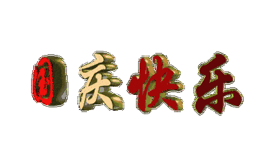 食品安全,国庆节
