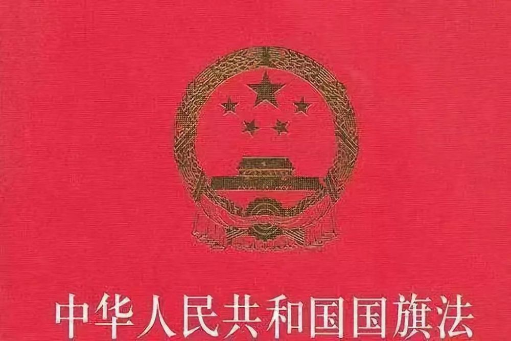 中华人民共和国国旗法(2009修正)