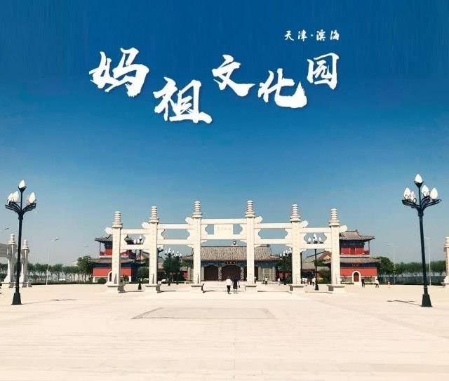 生态城妈祖文化园,东堤公园游玩详尽攻略