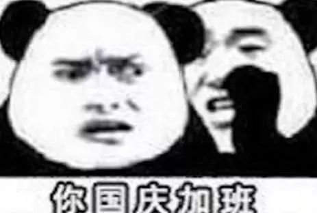 快来评论区晒一晒你们国庆放几天假 今天为大家带来的是 「假期表情