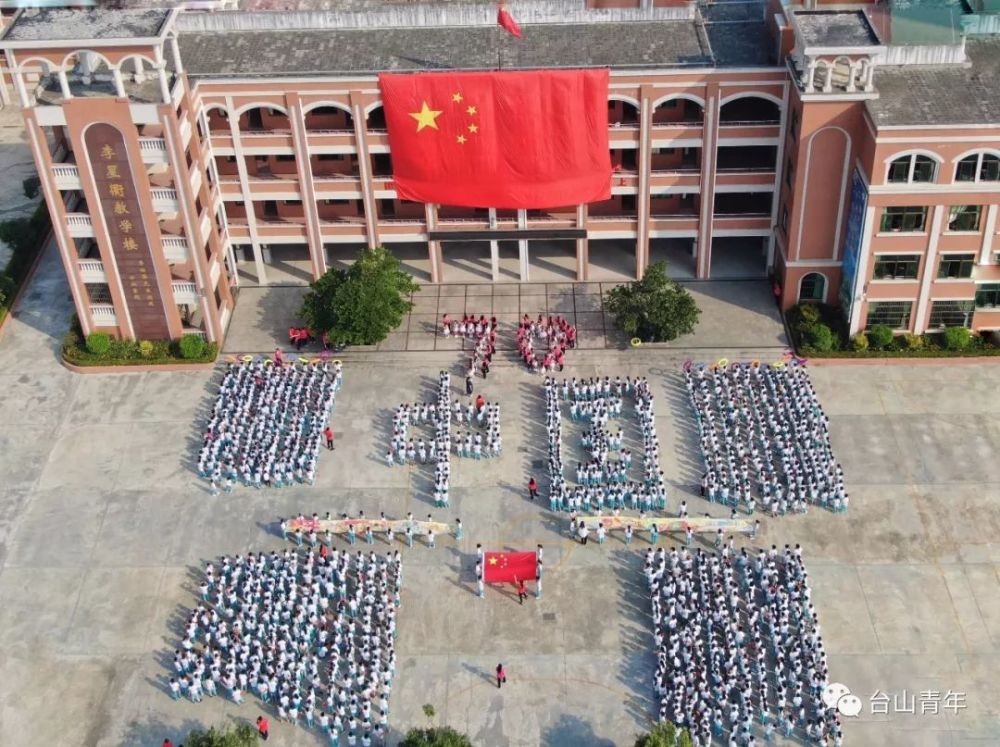 四九昌平小学 我爱你,中国 台山十二万师生 衷心祝愿祖国 在中华民族