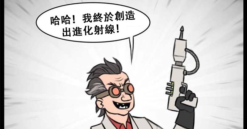 9张 如果科学家发明了进化射线 爆笑漫画本来可以统治世界 结果又被它毁了 看点快报