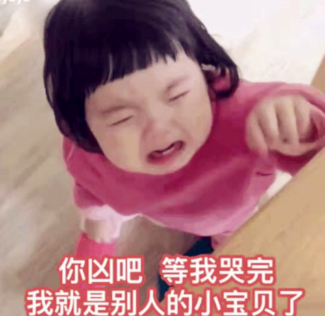 超委屈萌娃表情包:你凶吧,等我哭完,我就是别人的小宝贝了!