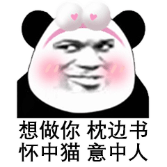 熊猫头谈恋爱表情包 | 是不是很想得到我?
