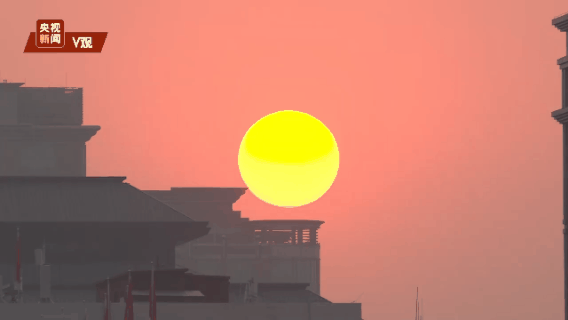 戳视频一起看晨曦中的美丽中国 红日初升,其道大光!