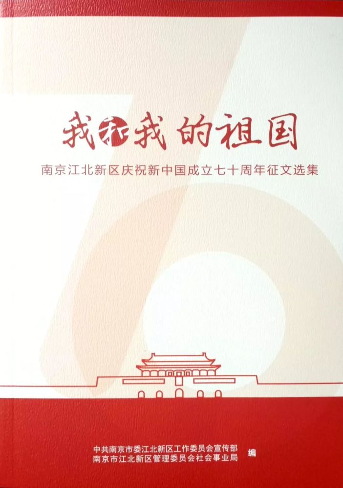征文展示,"奏响"新时代的"乐章"——江北新区庆祝新中国