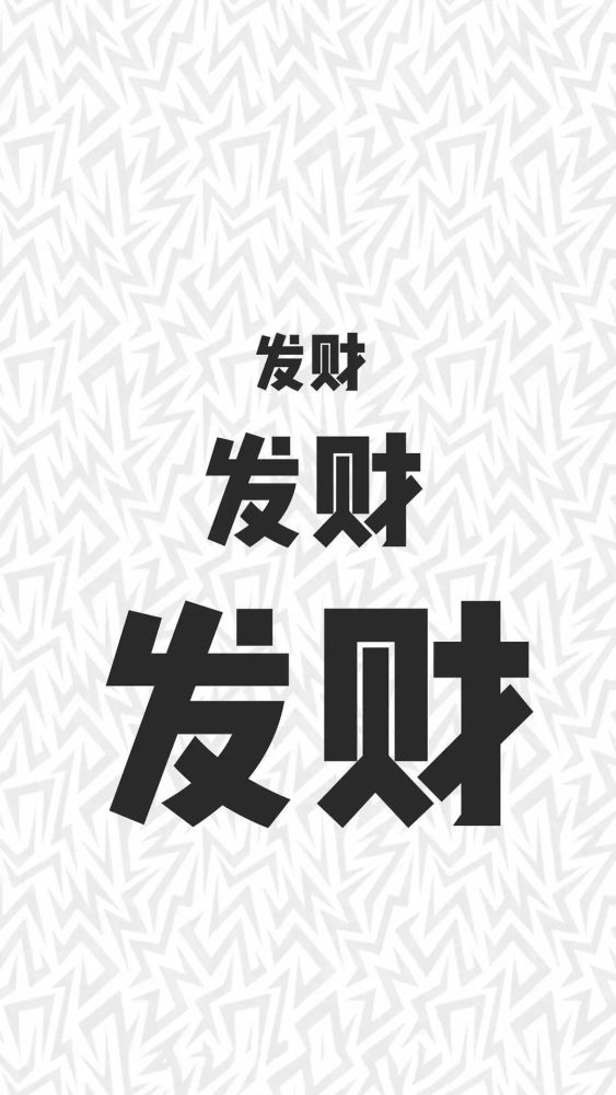 发财和发朋友圈,我总得发一个