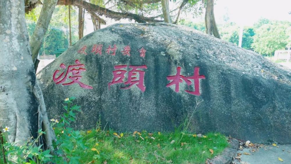 美在阳江乡村·渡头村