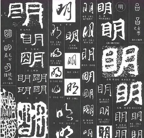 最为靠谱的一种说法是,"明"字其实有三种不同的写法,即:明,眀,朙.