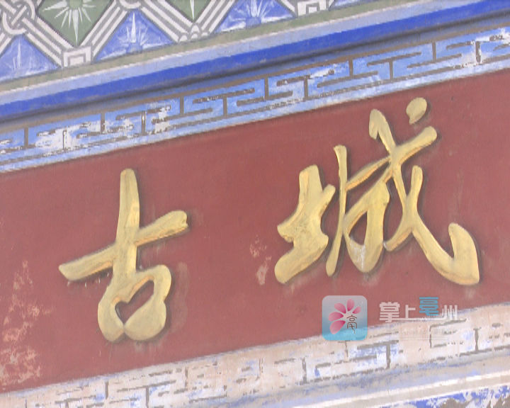 古城镇,城墙,仙女,亳州,木鱼