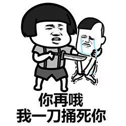 搞笑看你还敢不敢哦了表情包,我已经说了不许哦
