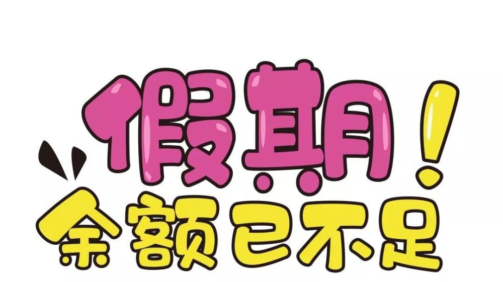 今天是国庆长假的最后一天.要回归正常生活的你,心还野在外头吗?