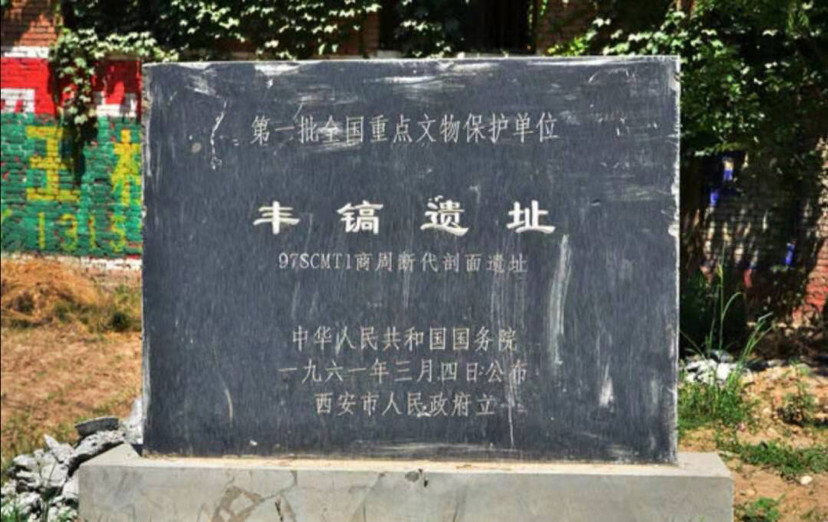 丰镐遗址,西安,西周,京城,镐京,丰京