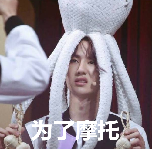 王一博可爱表情包:是你们不懂,我这么萌就是为了心爱的小摩托