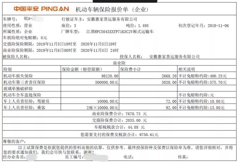 (中国平安工作人员提供的报价单) 李师傅十分困惑,于是仔细询问了