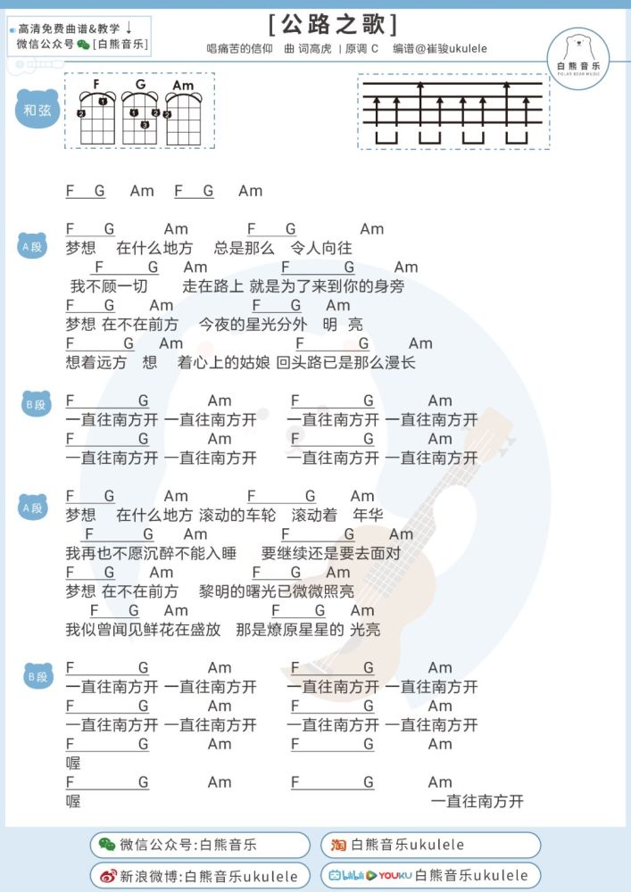 致每个追逐梦想的你〈公路之歌〉痛仰乐队/尤克里里 吉他弹唱谱