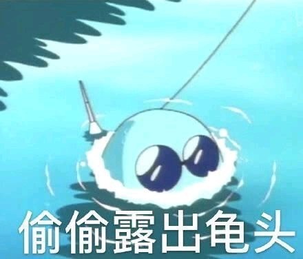 潜水太久或者是表示低调出现的图.