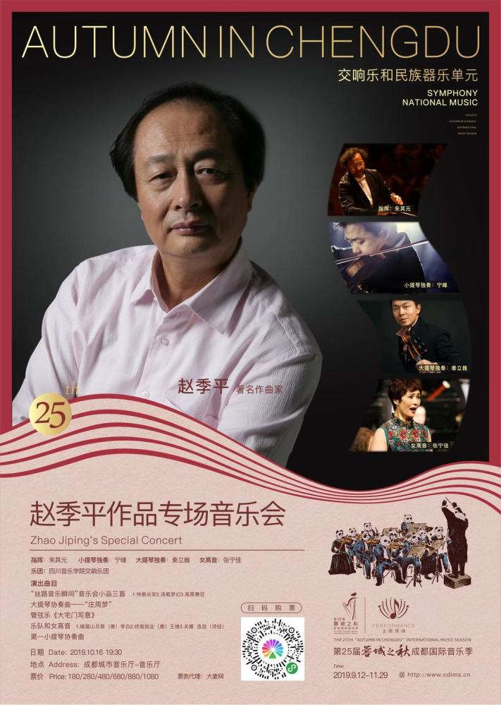 赵季平作品专场音乐会海报 这其中,当属中国音乐界的泰斗级人物赵季平