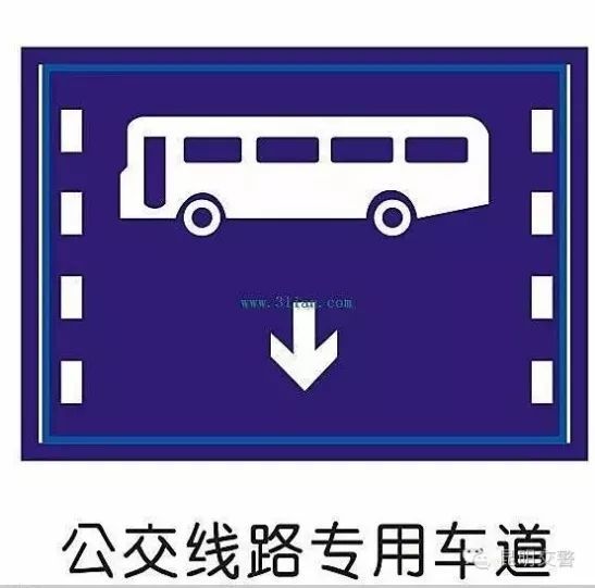 公交专用道