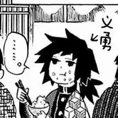 鬼灭之刃#义勇表情包