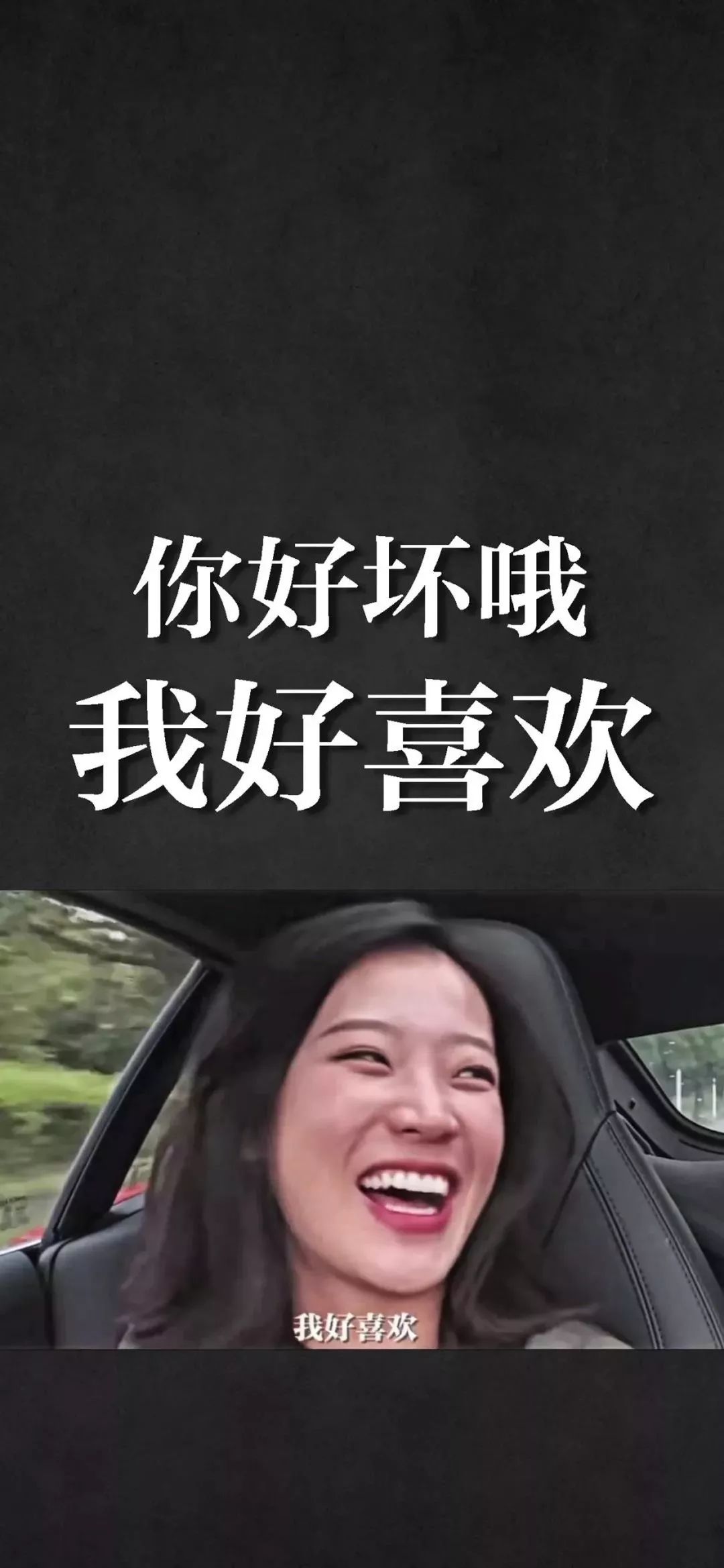 你好坏哦,我好喜欢