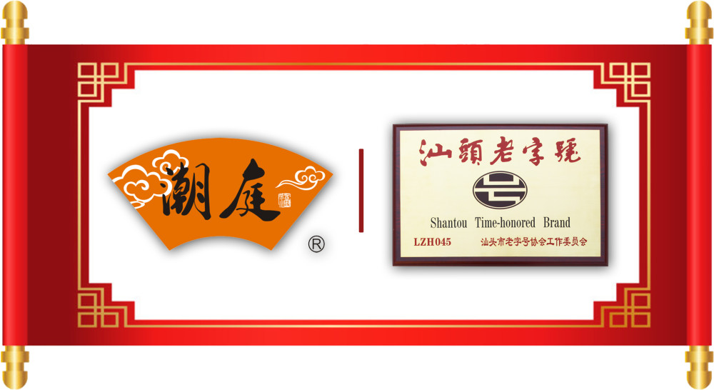 潮庭食品荣获"汕头老字号"称号