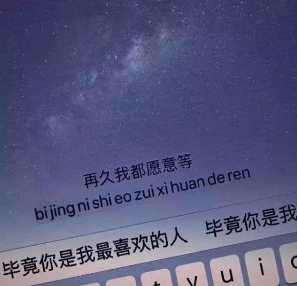 带字背景图片:多久我都愿意等,毕竟你是我喜欢的人