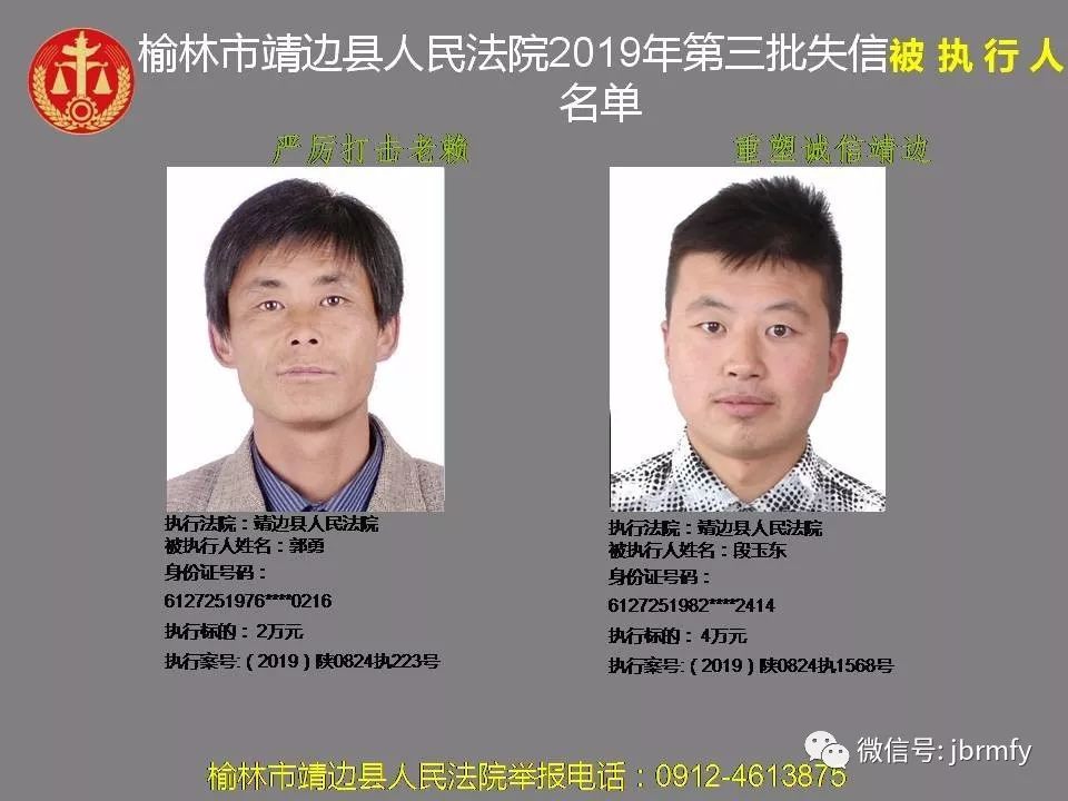 靖边县人民法院2019年第三批失信被执行人名单