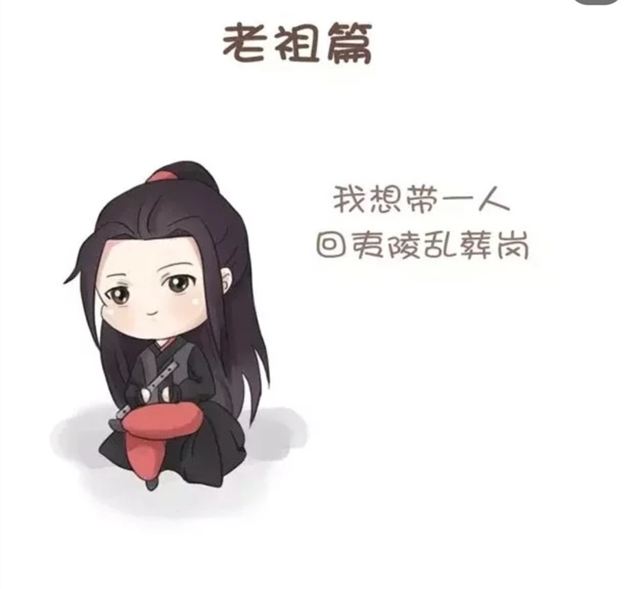 魔道祖师,蓝忘机,魏无羡,动漫小剧场,qq头像