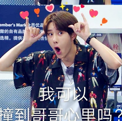 王一博表情包:我可以撞到哥哥的心里吗?