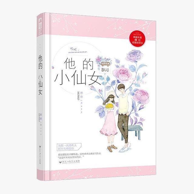 推荐《他的小仙女》!谁惊艳了青春