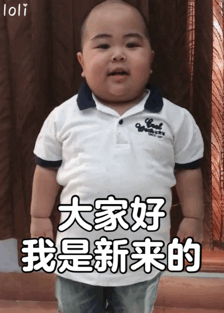 tantan动态表情包合集大家好我是新来的