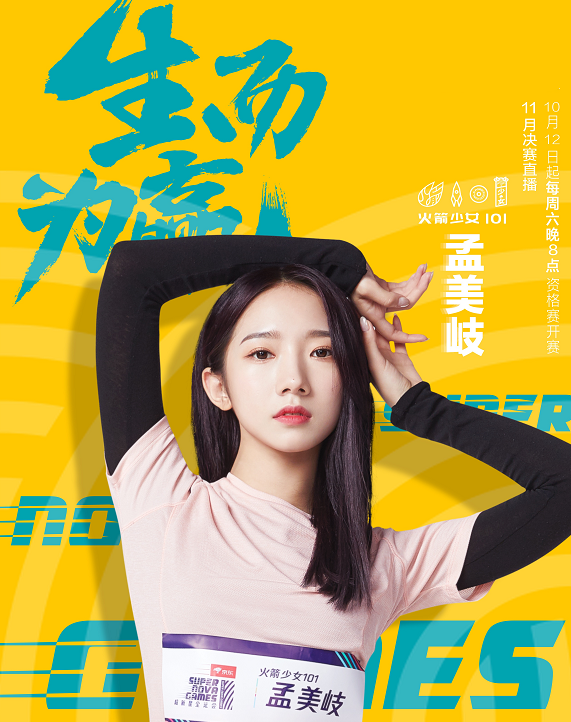 火箭少女《超新星全运会》海报,看到杨超越的造型,这下追定了