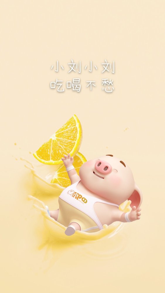 上面是一个小猪,还有一片柠檬,还写着小刘小刘吃喝不愁
