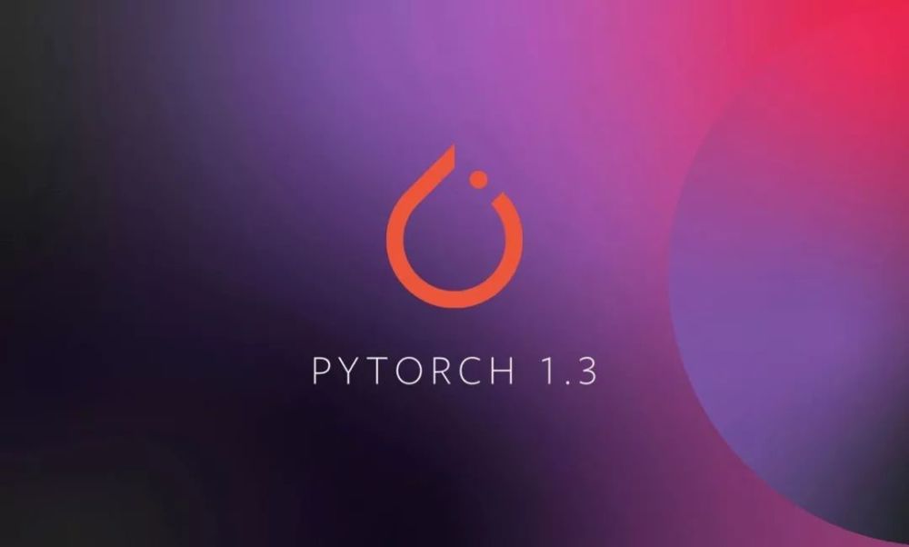 pytorch 1.3重磅发布