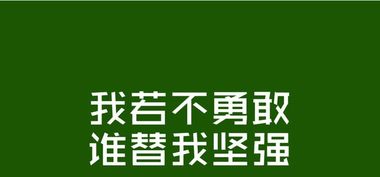 与不自信抗争,跟自己和解