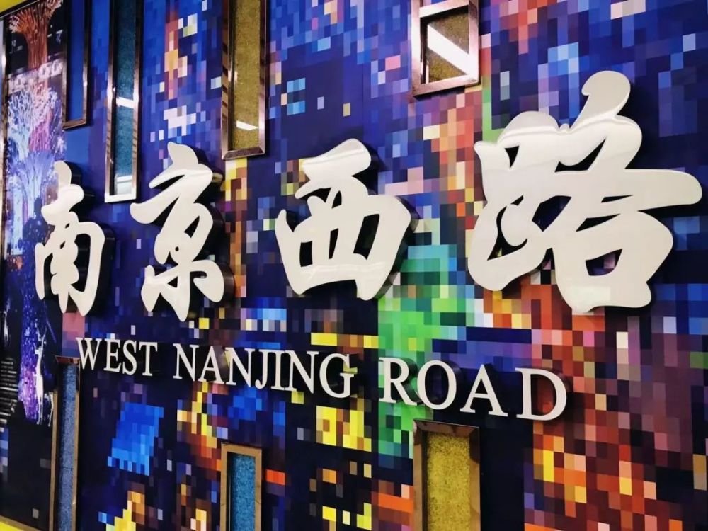 南京西路地铁站内的墙壁