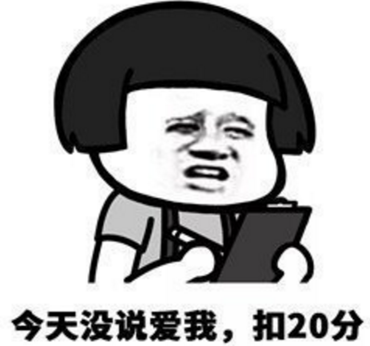 今天没说爱我,扣二十分.
