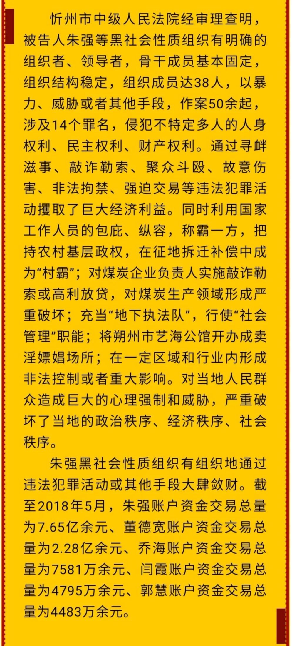 忻州中院对朱强等59人重大涉黑案一审宣判